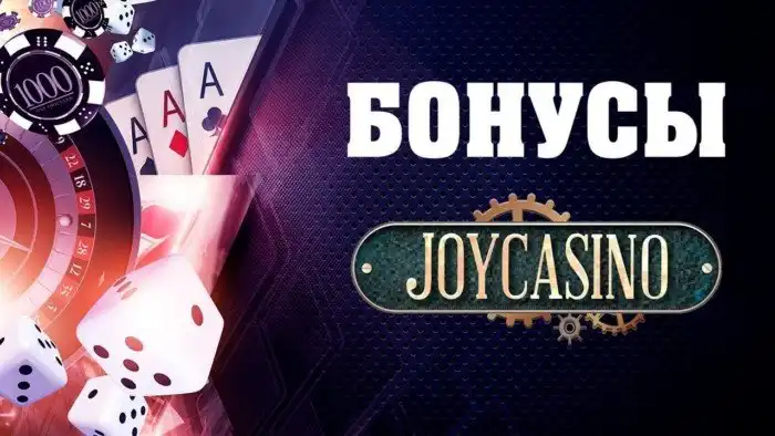 Бонусные поощрения в Joycasino для самых азартных игроманов