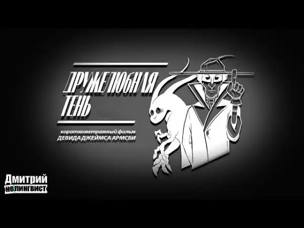Дружелюбная Тень