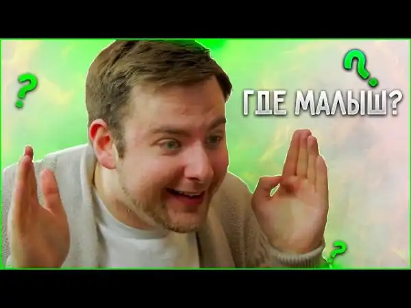 Вы не видели моего малыша?