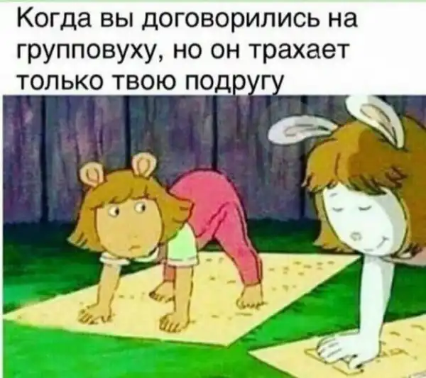 Мемы для взрослых