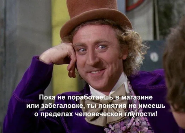 Шутки и мемы, которые будут понятны только тем, кто работет в ритейле Шутки и мемы, которые будут понятны только тем, кто работет в ритейле