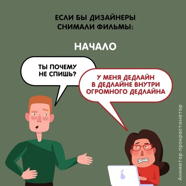 «Дедлайн в дедлайне»: забавный комикс о работе дизайнера «Дедлайн в дедлайне»: забавный комикс о работе дизайнера