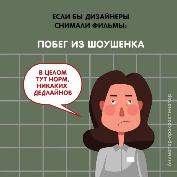 «Дедлайн в дедлайне»: забавный комикс о работе дизайнера «Дедлайн в дедлайне»: забавный комикс о работе дизайнера