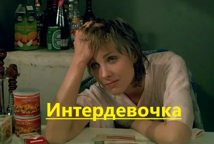 "Интердевочка". Лживые сказки и циничная реклама порока. "Интердевочка". Лживые сказки и циничная реклама порока.