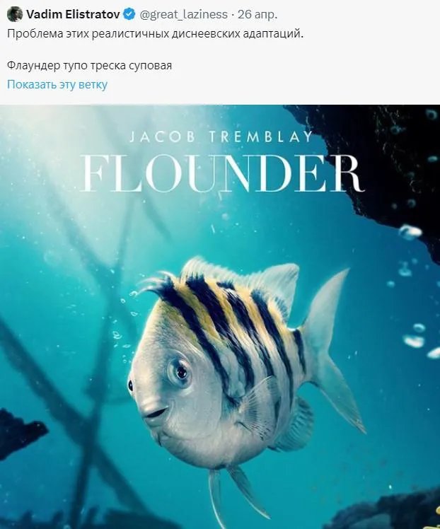 Флаундер из новой «Русалочки» стал мемом! Флаундер из новой «Русалочки» стал мемом!