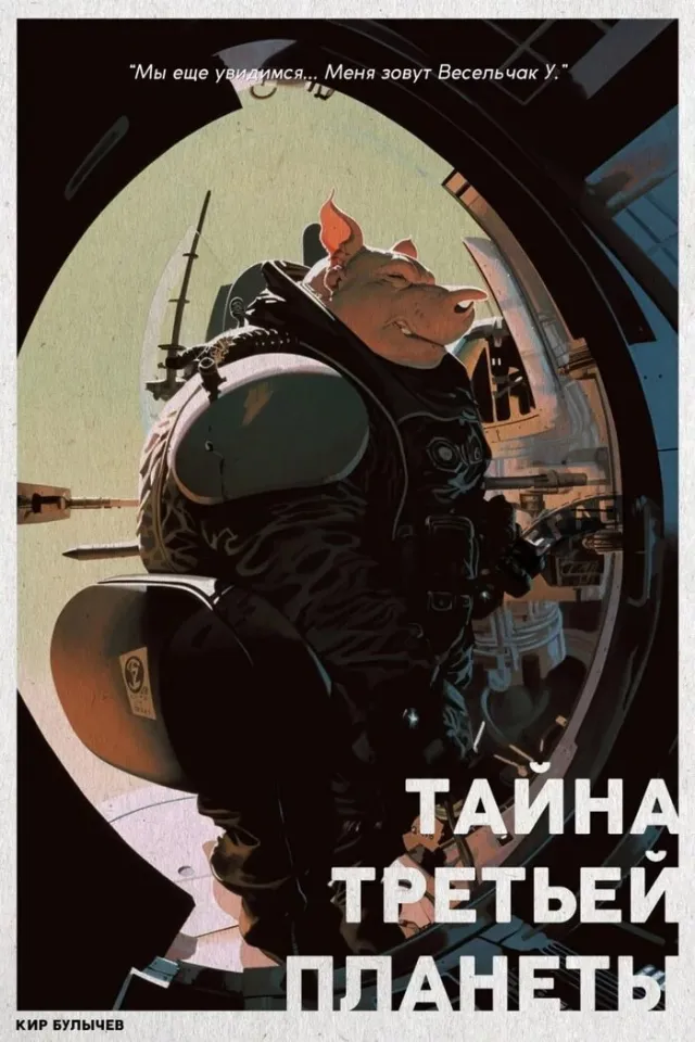 Если бы "Тайну третьей планеты" решили экранизировать Если бы "Тайну третьей планеты" решили экранизировать