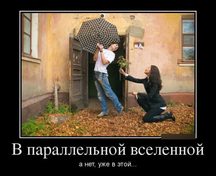 Демотивируй это Демотивируй это