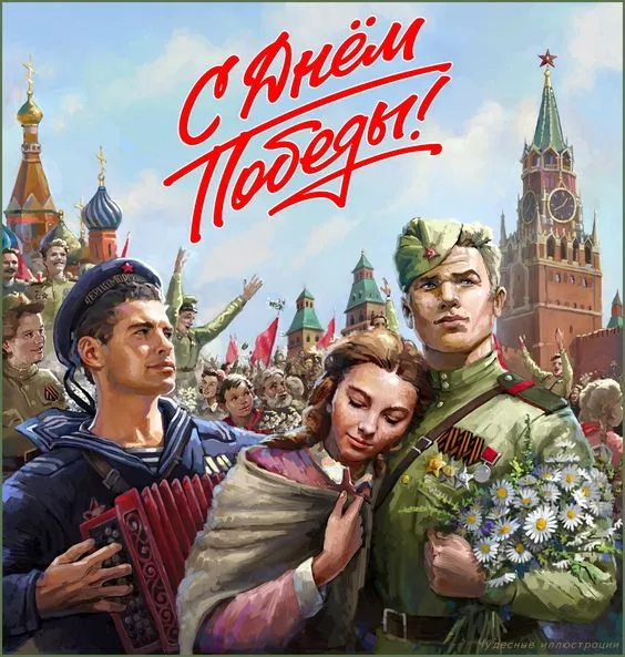 С Днём Победы!
