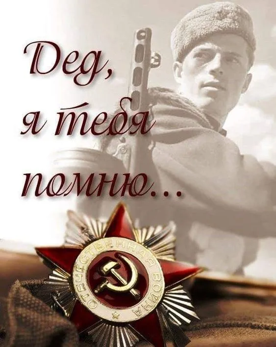 С Днём Победы!