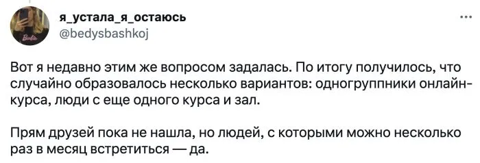 Где искать друзей, когда тебе за 30+: пользователи поделились своими способами Где искать друзей, когда тебе за 30+: пользователи поделились своими способами