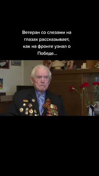 Ветеран про День Победы