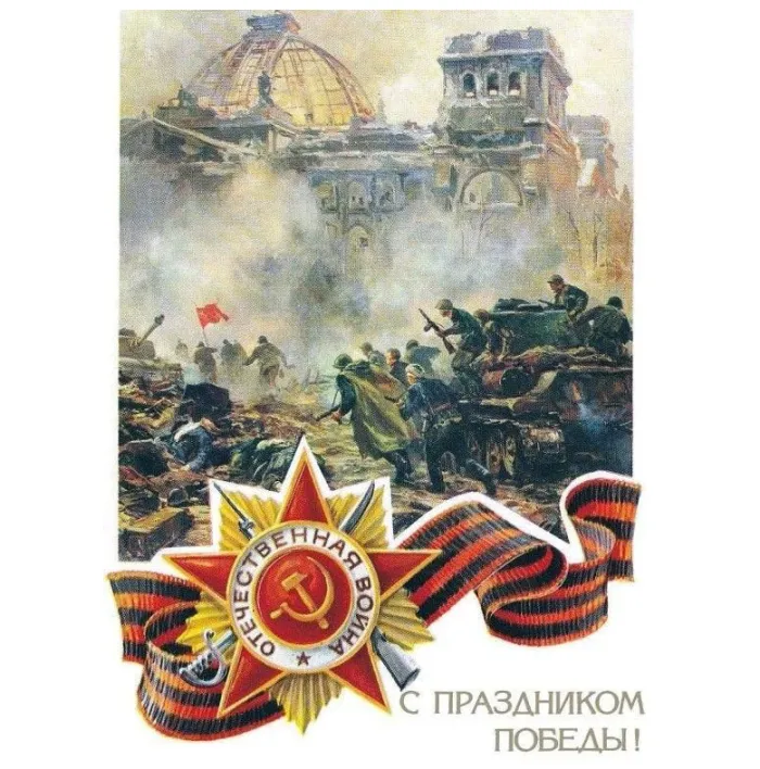 С Днём Победы!