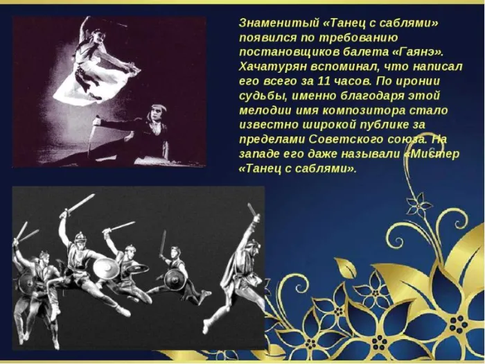 Танец с саблями.