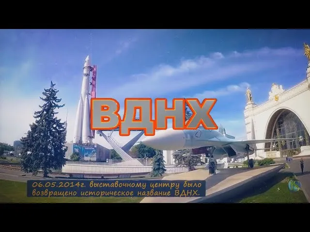 Вспомним как это было... ВДНХ