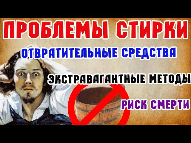 Как Стирали в Средневековье?