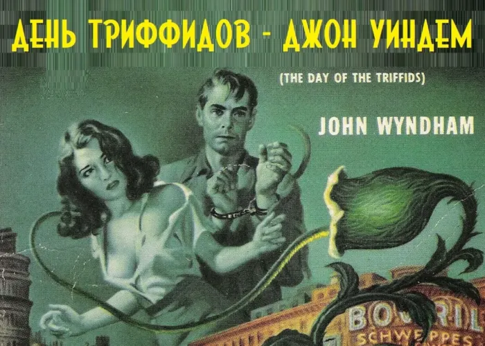 Классика научной фантастики — Джон Уиндем. День триффидов⁠⁠