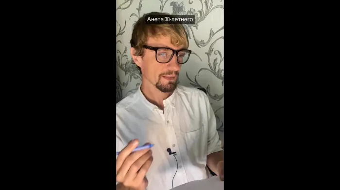 Анкета для тех кому 30+