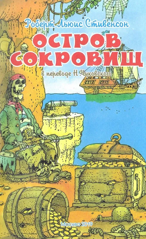 Рисунки к книге "Остров сокровищ" от Радна Сахалтуева - художника ...