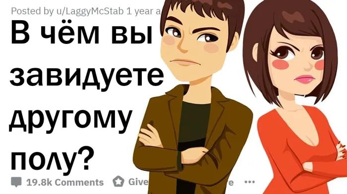 Какой привилегии противоположного пола вы завидуете?⁠⁠