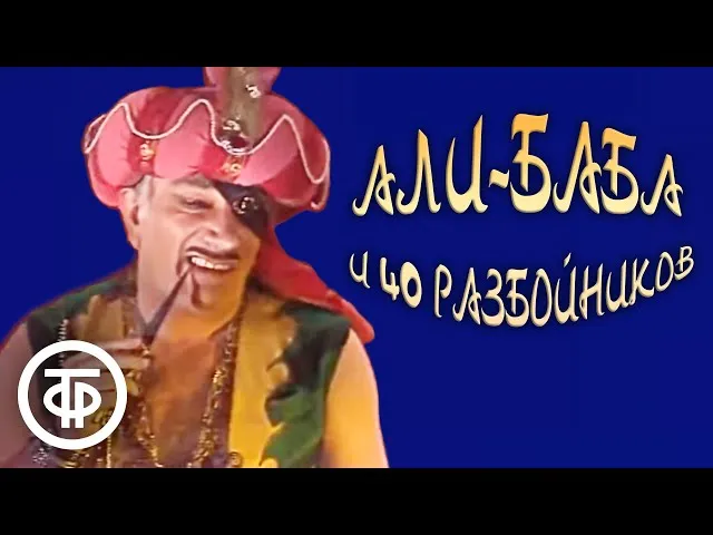 Али Баба телеспектакль СССР 1983 год Али Баба телеспектакль СССР 1983 год