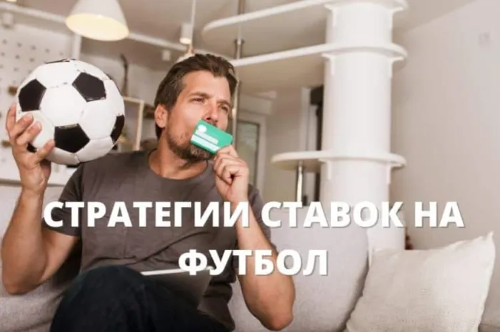 Стратегии ставок на футбол: как повысить свои шансы на успех