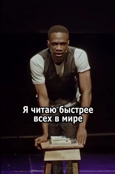 А вы умеете так же быстро читать?