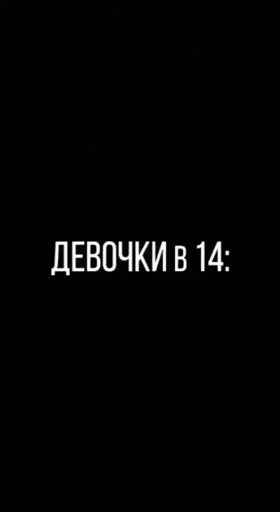 Девочки в 14+ и мужчины в 40+